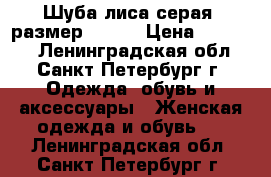 Шуба-лиса серая, размер 48-50 › Цена ­ 11 500 - Ленинградская обл., Санкт-Петербург г. Одежда, обувь и аксессуары » Женская одежда и обувь   . Ленинградская обл.,Санкт-Петербург г.